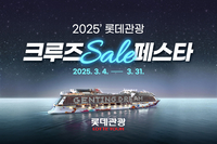 롯데관광개발, 2025 크루즈 세일 페스타 진행