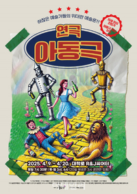 ‘아동극 아님 주의’ 19세 이상 관람가…연극 ‘아동극’, 우리가 아는 ‘오즈의 마법사’가 아니다!
