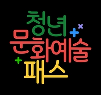 ‘2006년생만의 특혜’ 뮤지컬부터 페스티벌까지 ‘무료’…청년문화예술패스 챙겨야 할 이유