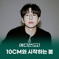 10cm, 15년만에 드디어 발표한다…‘너에게 닿기를’