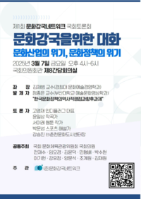 제1회 문화강국네트워크 국회토론회 열린다…문화정책 방향 모색