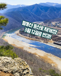 홍천군, 팔봉산 등산로 ‘개장일 3월 12일’로 변경