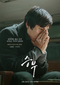 유아인 빠진 영화 ‘승부’ 6종 포스터 공개