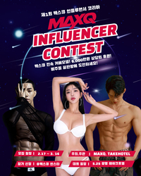 한국의 인플루언서는 여기로! 맥스큐, 5월24일 ‘제1회 맥스큐 인플루언서 코리아’ 개최해