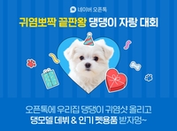귀염뽀짝 끝판왕 “우리 ‘댕댕이’야멍”…네이버 오픈톡, 사랑스러운 반려견 Top5 뽑는다!