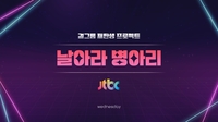 걸그룹 지망생들의 마지막 기회→‘날아라 병아리’ 올해 하반기 JTBC 방영 예정 [공식]