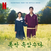 ‘폭싹 속았수다’ OST 1막 베일 벗는다…추다혜, 안은경X심은용, 곽진언 ‘명품 라인업’