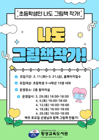 횡성교육도서관, ‘나도 그림책 작가!’ 강좌 운영