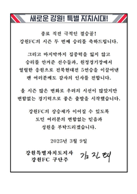 김진태 지사 “강원FC, 시즌 극적인 두번째 승리 축하”