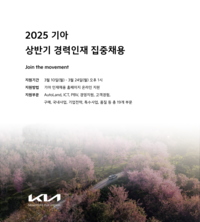 기아, 24일까지 PBV 등 25개부문 86개 직무 경력인재 공개채용
