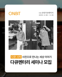 “다큐멘터리 사진, 어렵지 않아요” 후지필름 코리아-온빛타큐멘터리, 사진으로 만드는 세상 펼친다