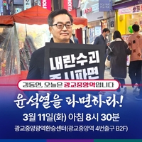 김동연, 11일 오전 8시30분 광교중앙역서 尹탄핵 촉구 1위 시위