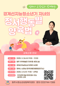 원주시청소년상담복지센터, ‘경계선지능청소년기 자녀 양육법’ 부모교육 실시