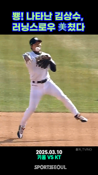 ‘어디서 나타난 거야?’ 김상수, 러닝스로우 美쳤다 [SS영상]