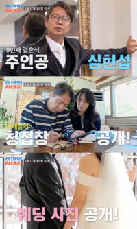 ‘조세호 능가할까’ 심현섭, 초호화 결혼식 예고 (‘조선의 사랑꾼’)