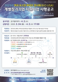 경기도-경과원, 美 보스턴 바이오 전시회 참가... 13개사 모집