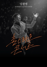 ‘주가조작 무혐의’ 임창정, 데뷔 30주년 콘서트 연다