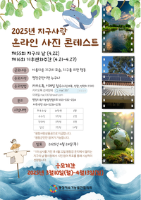 평창지속가능발전협의회, 지구사랑 온라인 사진 콘테스트 개최