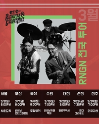 대한민국 대표 블루스 밴드 리치맨과 그루브나이스, 3월 전국투어 이어 4월 미국투어 진행해