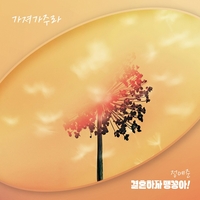 가수 정예준, 12일 KBS1 드라마 ‘결혼하자 맹꽁아!’ OST ‘가져가주라’ 발표해