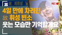 4일 만에 차려진 故 휘성 빈소, 웃는 모습만 기억할게요 [SS쇼캠]