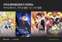 로판·액판·무협 등 카카오엔터, 3월 ‘화제의 신작’ 웹툰 4종 공개