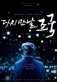 ‘말아톤’ 정윤철 감독, 12·3 비상계엄 다룬 ‘다시 만난 조국’ 연출…역대급 펀딩에 영화계 관심 ↑