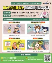 경기도, 고양 등 12개 시군 150곳 미용업소 불법행위 집중 수사