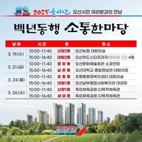 오산시, 26만 시민 대상 ‘백년동행 소통한마당’ 진행