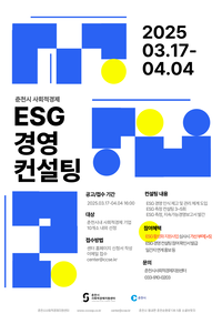 춘천시사회적경제지원센터, 사회적경제기업 대상 ESG 경영 지원사업 추진