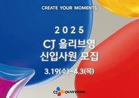 CJ올리브영, 두 자릿수 신입 채용…‘글로벌 전형 신설’로 인재 확보
