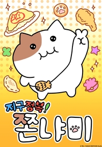 지구 정복 ‘쫀냐미’, 카카오웹툰·삼성 라이온즈 파크에 등장