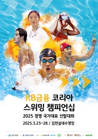 대한민국 경영 대표팀, KB금융 코리아 스위밍 챔피언십서 가린다