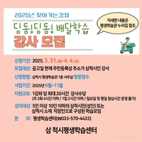 삼척시, 2025년 찾아가는 강좌 ‘딩동!딩동! 배달학습’ 강사 모집