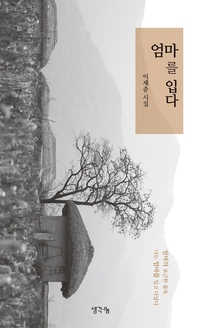 “어머니의 사랑은 깊고 무한하다” 이재춘 시집 ‘엄마를 입다’ 출간