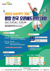 <2025 HAPPY700평창 전국 오픈 배드민턴대회> 개최