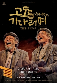 ‘대한민국 연극계 두 거장’ 신구·박근형, 마지막 무대 선다