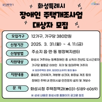 화성시, 장애인 주택개조 대상자 모집...31일부터 4월 11일까지