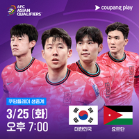 ‘월드컵 정조준’ 대한민국vs요르단…쿠팡플레이, 월드컵 아시아 3차 예선 8차전 생중계