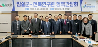 임실군-전북연구원, 정책간담회...주요 현안 사업의 방향성과 논리 집중 개발