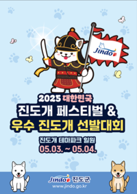 진도군, ‘진도개 페스티벌’ 기념 그림 공모전