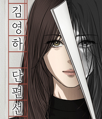 김영하 작가의 단편소설 웹툰화…네이버웹툰, 오늘(25일) 밤 10시 첫 화 공개