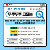 동해시, 뚜루뚜루 코딩봇 프로그램 운영