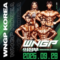 대한민국 최대의 보디빌딩.피트니스대회 WNGP, 29일 의정부 신한대학교에서 열려