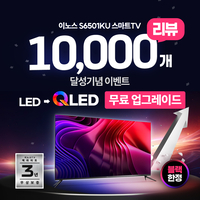 ‘중견 TV의 혁명’ 이노스TV, 인기 스마트TV LED→QLED로 무료 업그레이드