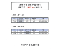원주공항 <하계 제주 항공편, 오전·오후 편성> 유지