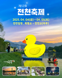 동해시, 전천에 봄나들이 가자!