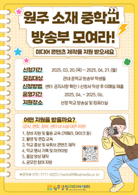 원주영상미디어센터, 중학교 방송부 대상 미디어 교육 지원