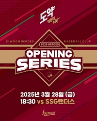 ‘도약: 영웅의 서막, Ready 큠!’ 키움, 2025시즌 홈 개막전 행사 진행