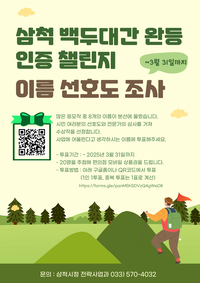 삼척시, 백두대간 완등 인증 챌린지 이름 선호도 조사